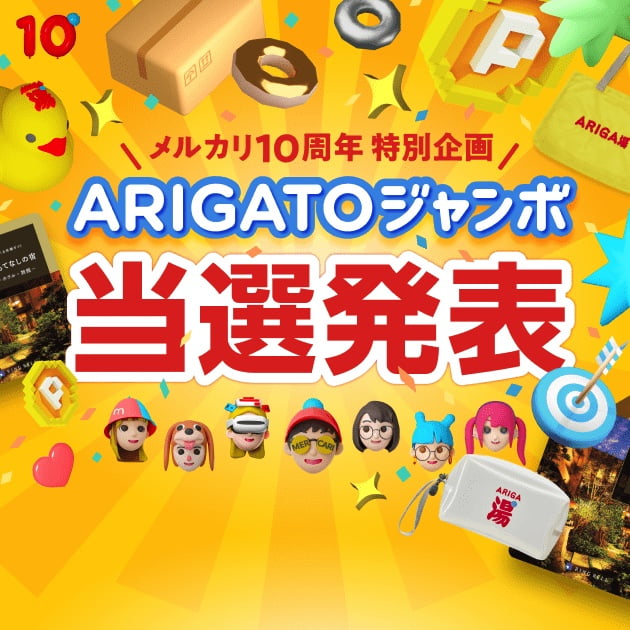 ARIGATO! 10 | メルカリ10周年特設サイト