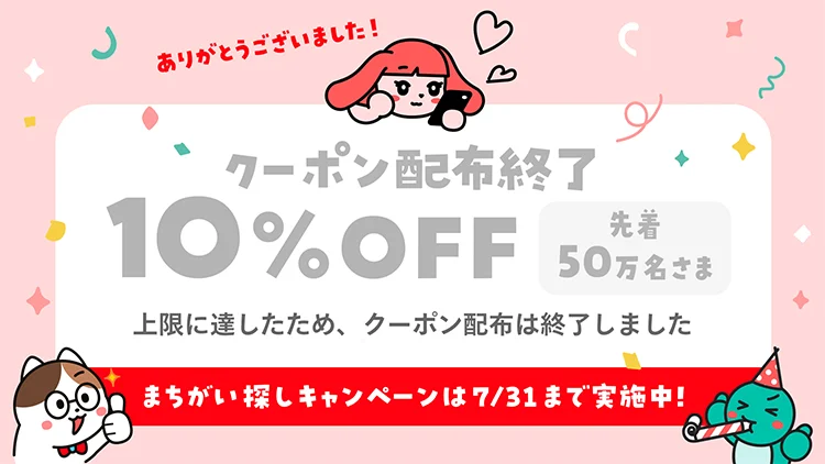 先着50万名さま 10%OFFクーポンもらえる!(最大P500)