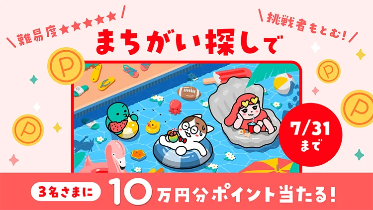まちがい探しで3名さまに10万円分ポイント当たる!