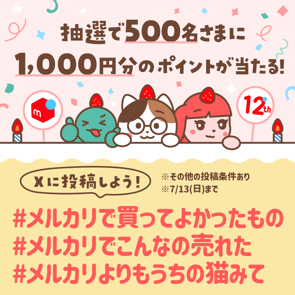 メルカリ12th ハッシュタグキャンペーン