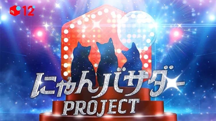 にゃんバサダーPROJECT