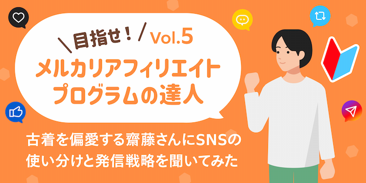 レギュラー古着を偏愛する齋藤さんにSNSの使い分けと発信戦略を聞いてみた