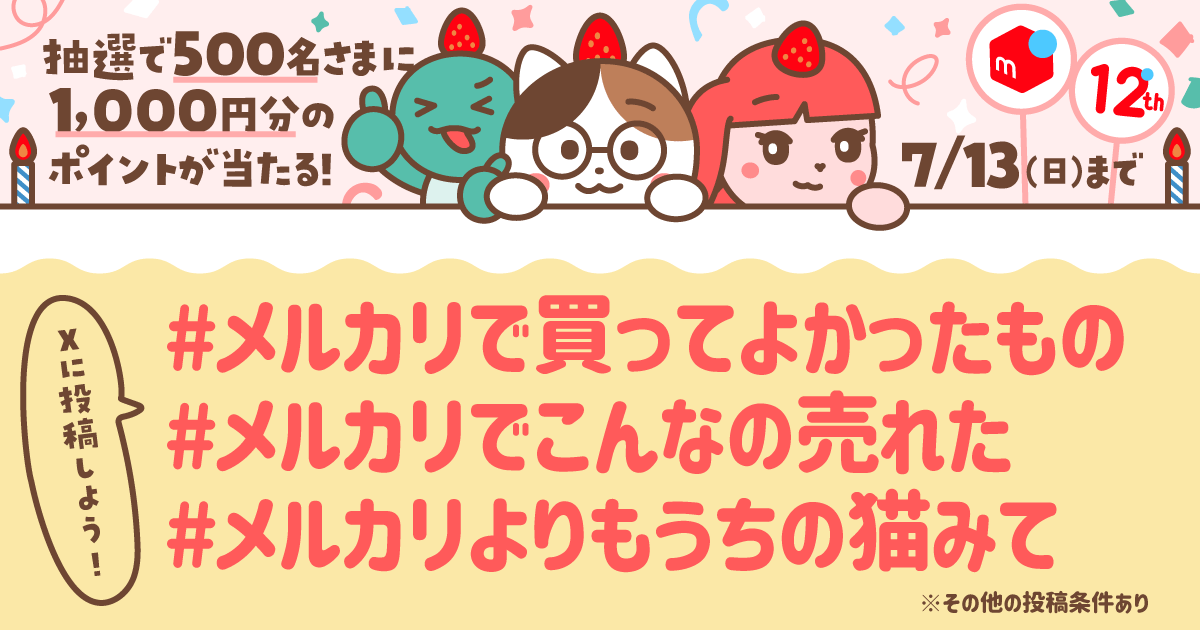 【500名さまにP1,000当たる】あなたのメルカリしてよかったことをシェアしよう！メルカリ公式Xキャンペーン