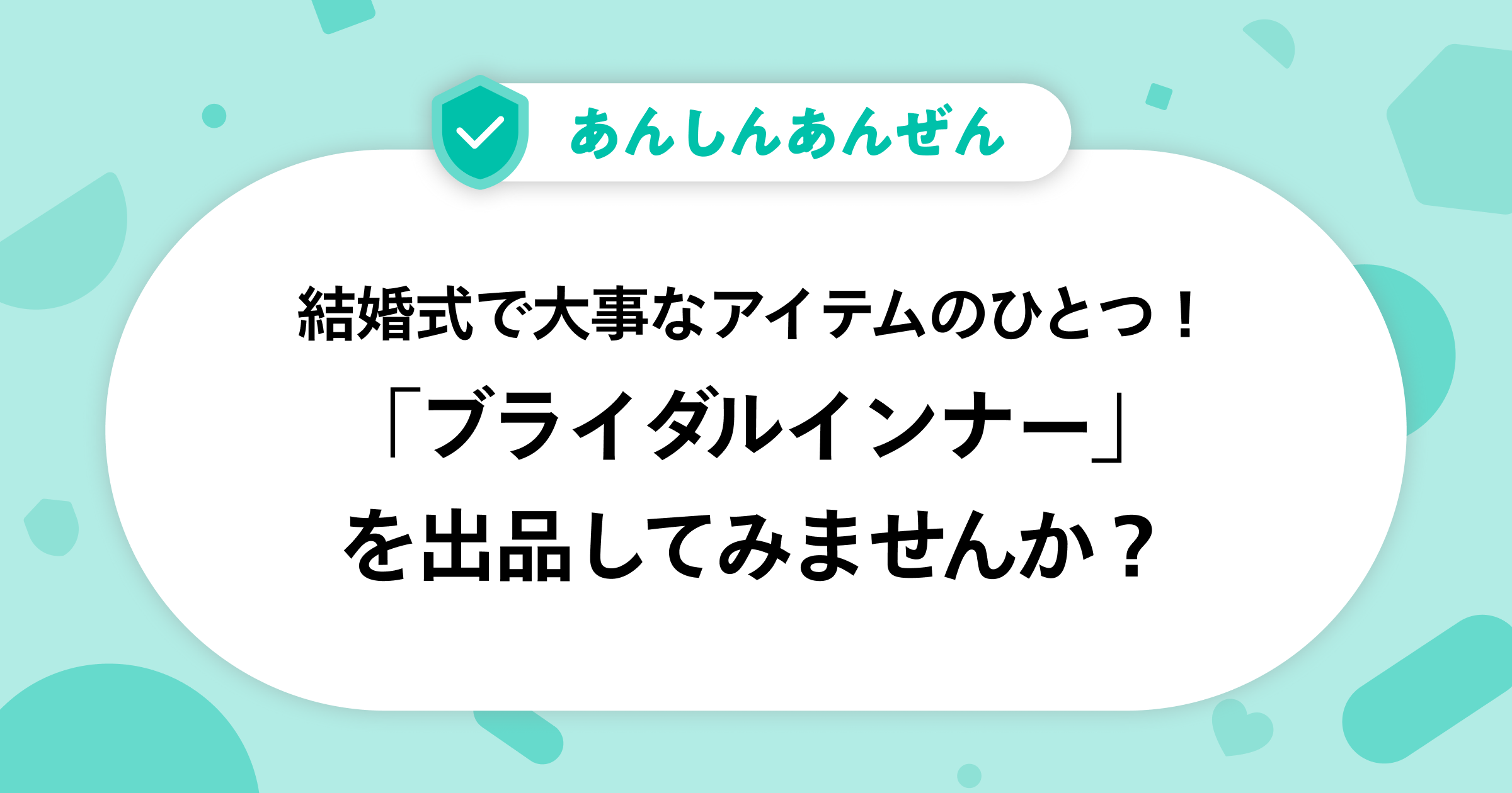結婚式で大事なアイテムの1つ！「ブライダルインナー」を出品してみませんか？
