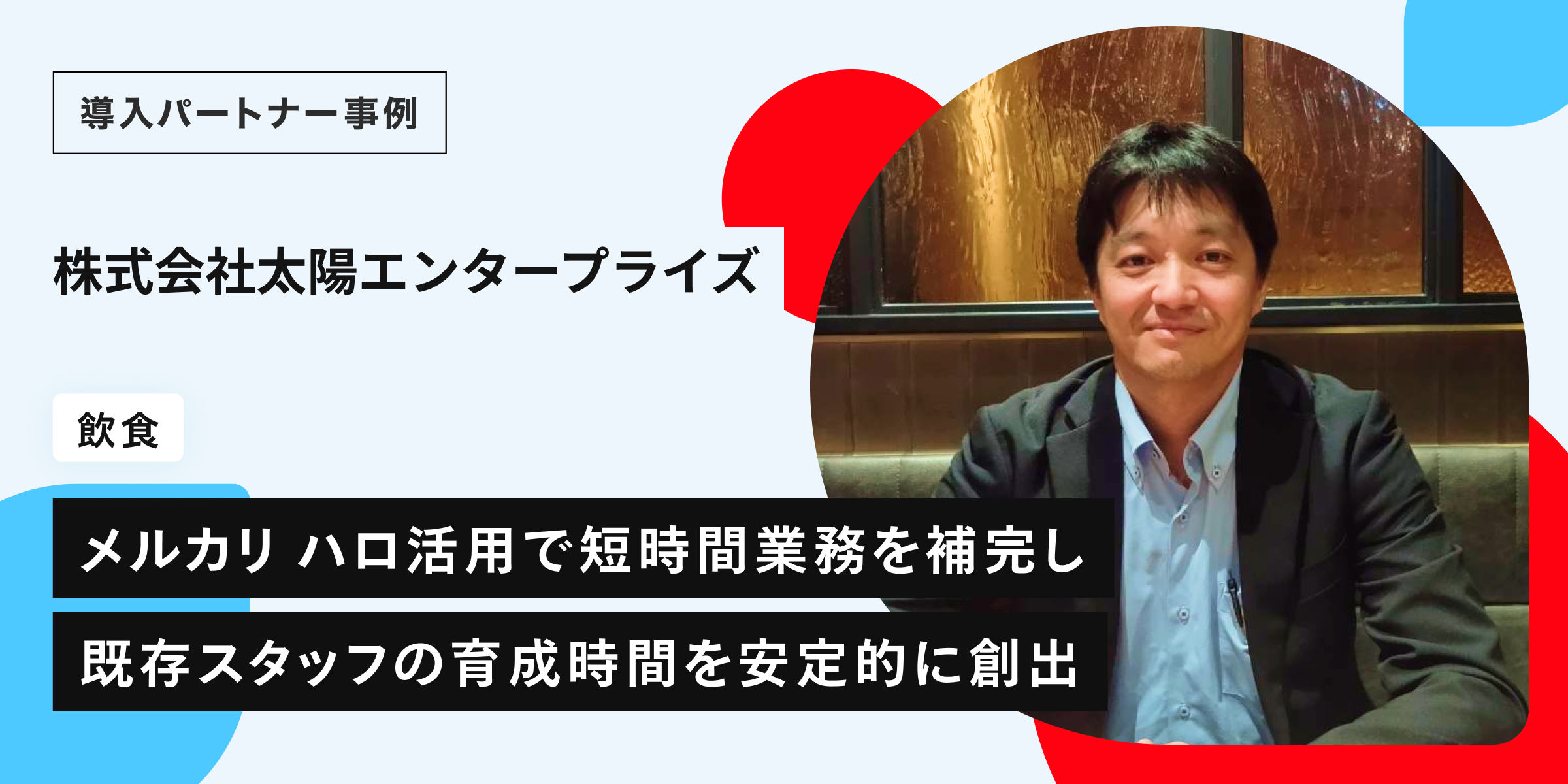 人手不足を乗り越え、教育の時間を創出。メルカリ ハロで実現した採用改革—太陽エンタープライズ株式会社