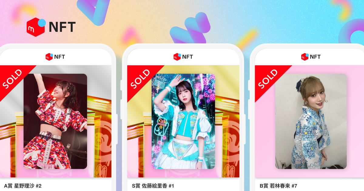 メルカリNFT限定オンラインくじが登場！