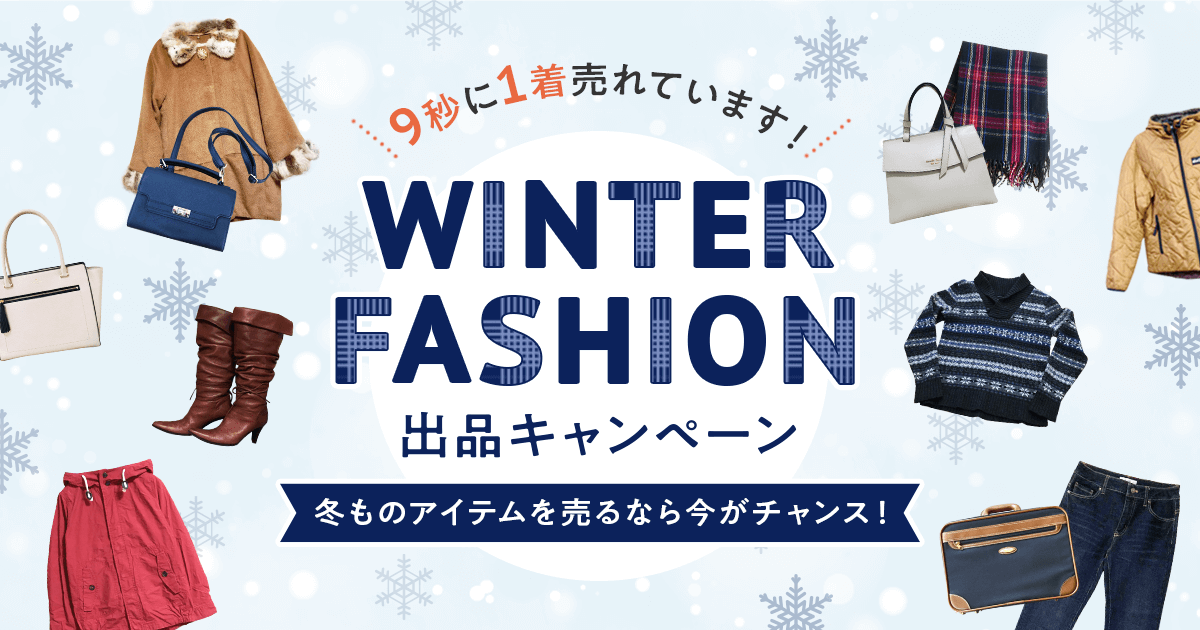 【11/28~12/16】WINTER FASHION 出品キャンペーン開催