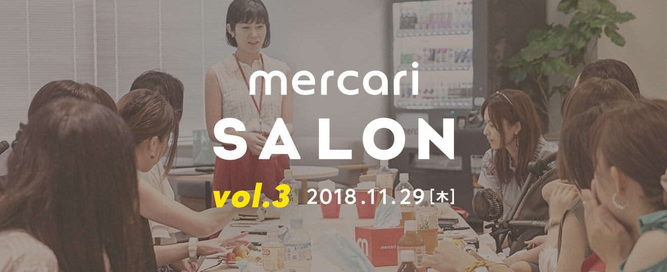 皆さまの声を直接聞いてより良いメルカリに！11月29日夜「Mercari Salon vol.3」参加者募集中