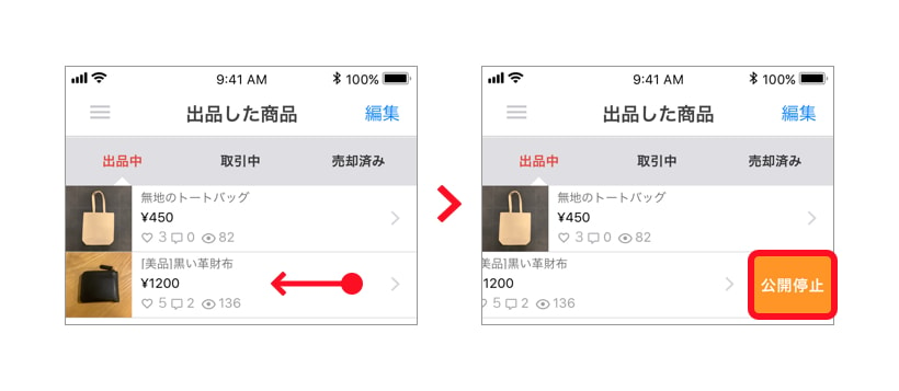 商品を公開停止にしたり、再度公開する方法