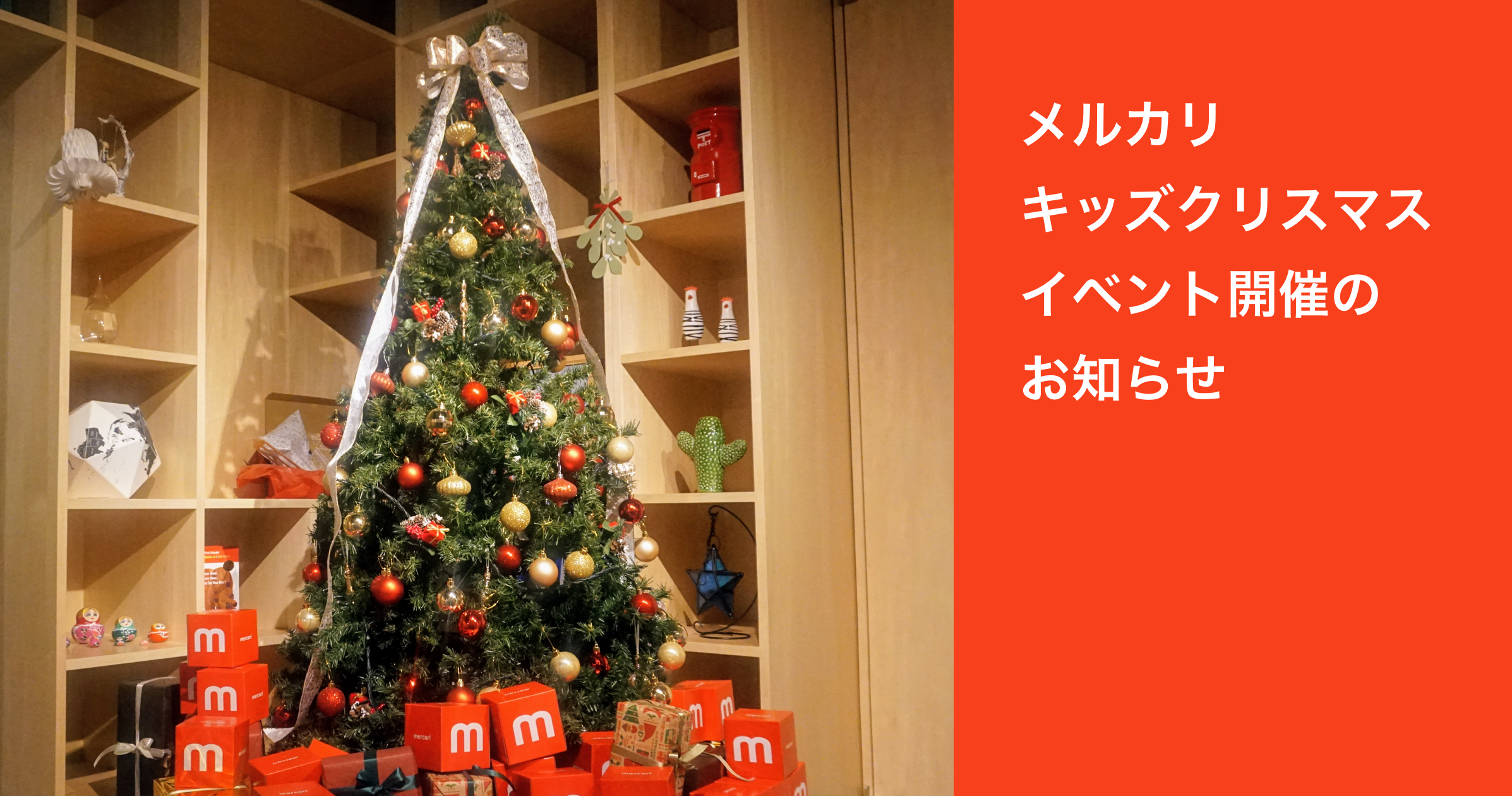 【イベント開催のお知らせ】 12/23(日)メルカリ キッズ クリスマス