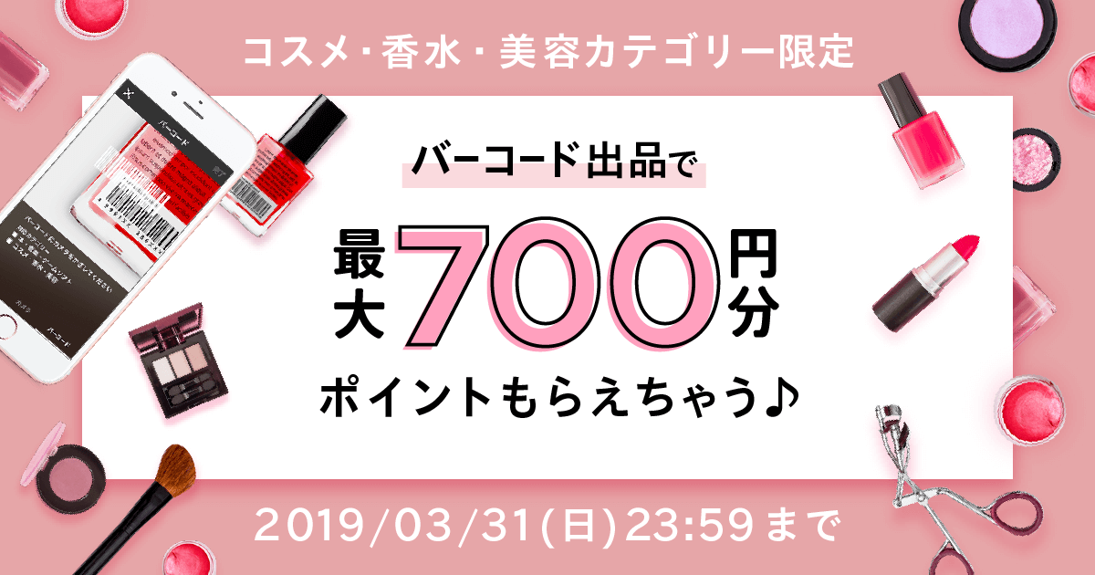 3 15 3 31 最大700円分のポイントもらえちゃう コスメバーコード出品キャンペーン開催 メルカリびより 公式サイト