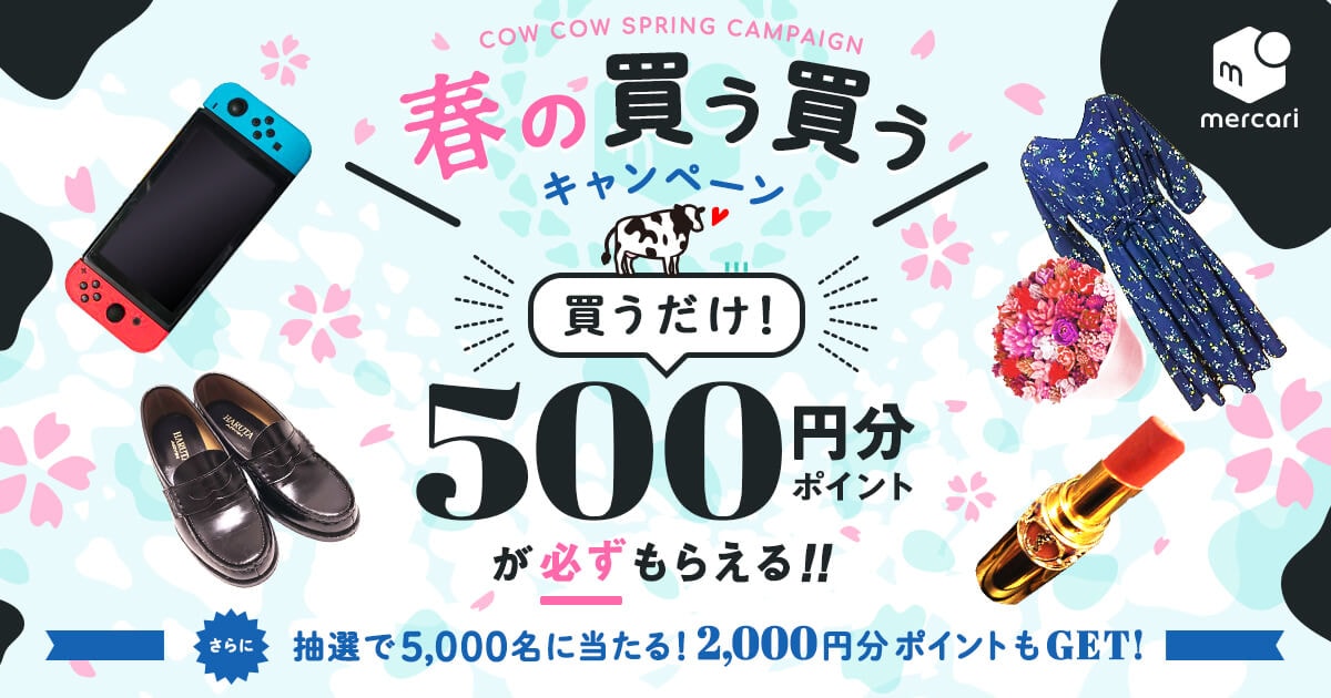 3/11〜3/21】必ず500円分ポイントがもらえる！春の買う買う