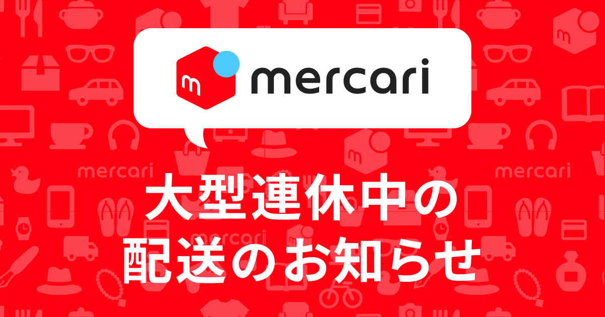 大型連休中の配送のお知らせ｜メルカリびより【公式サイト】