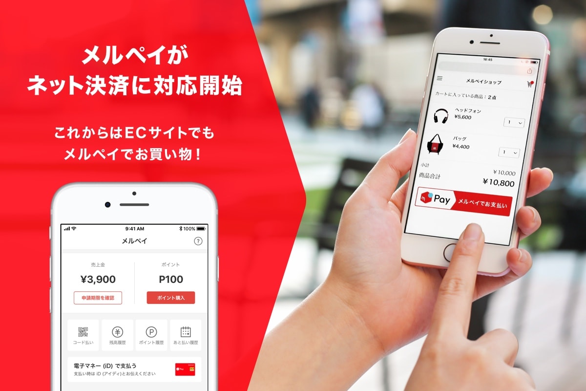メルペイが、ECサイトでお支払いができる「ネット決済機能」の提供を ...