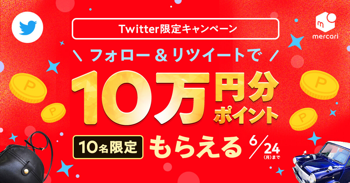 【6/7〜6/24】10万円分のメルカリポイントGETのチャンス！ #メルカリ大感謝祭 Twitterキャンペーン開催