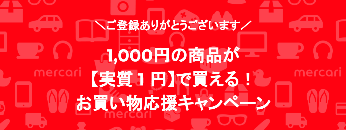 《お買い物応援キャンペーン》1,000円の商品を【実質1円】で購入できます！