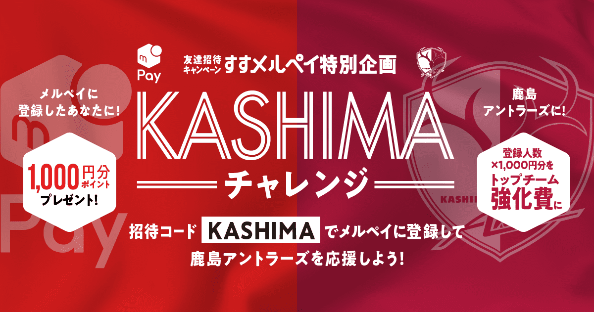【11/9〜】すすメルペイ特別企画 「KASHIMAチャレンジ」が再び！
