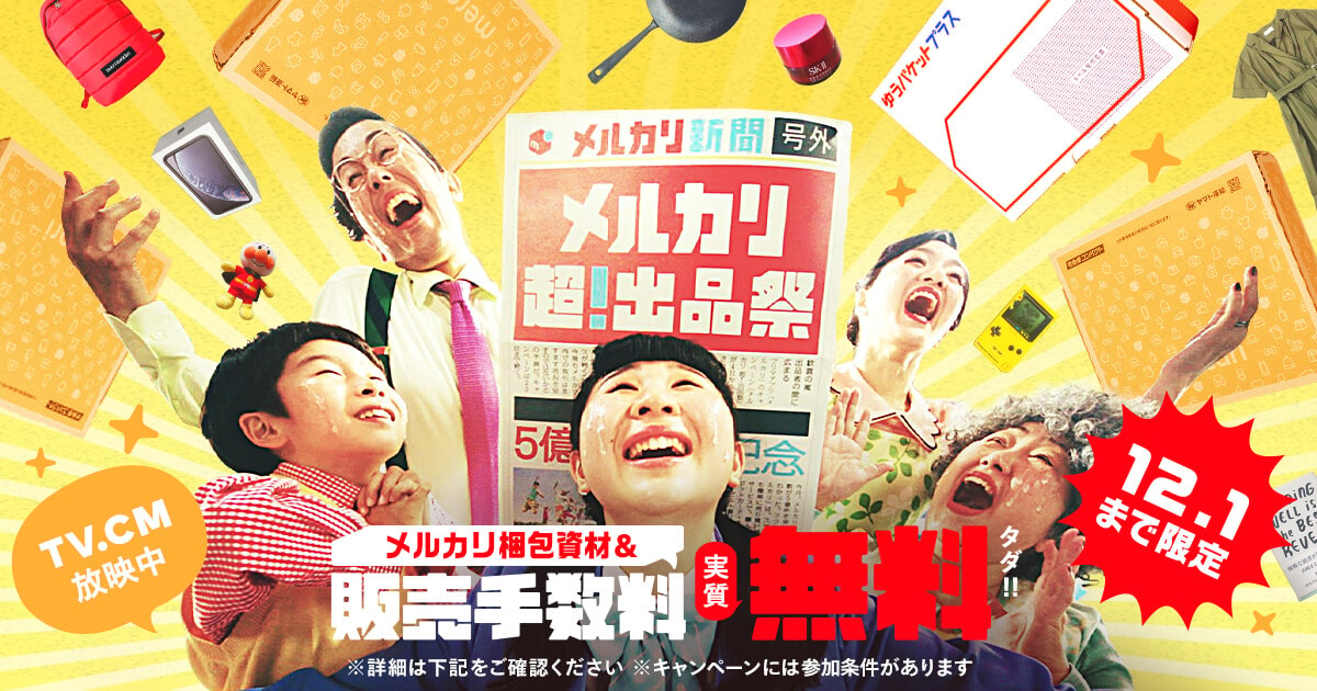 【11/15〜12/1】【大好評につき第二弾！】販売手数料も梱包資材も実質無料になる！超！出品祭が開催中