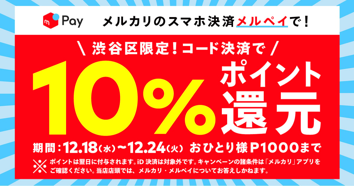 【12/18~12/24】メルペイ渋谷区限定10%還元キャンペーン開催！