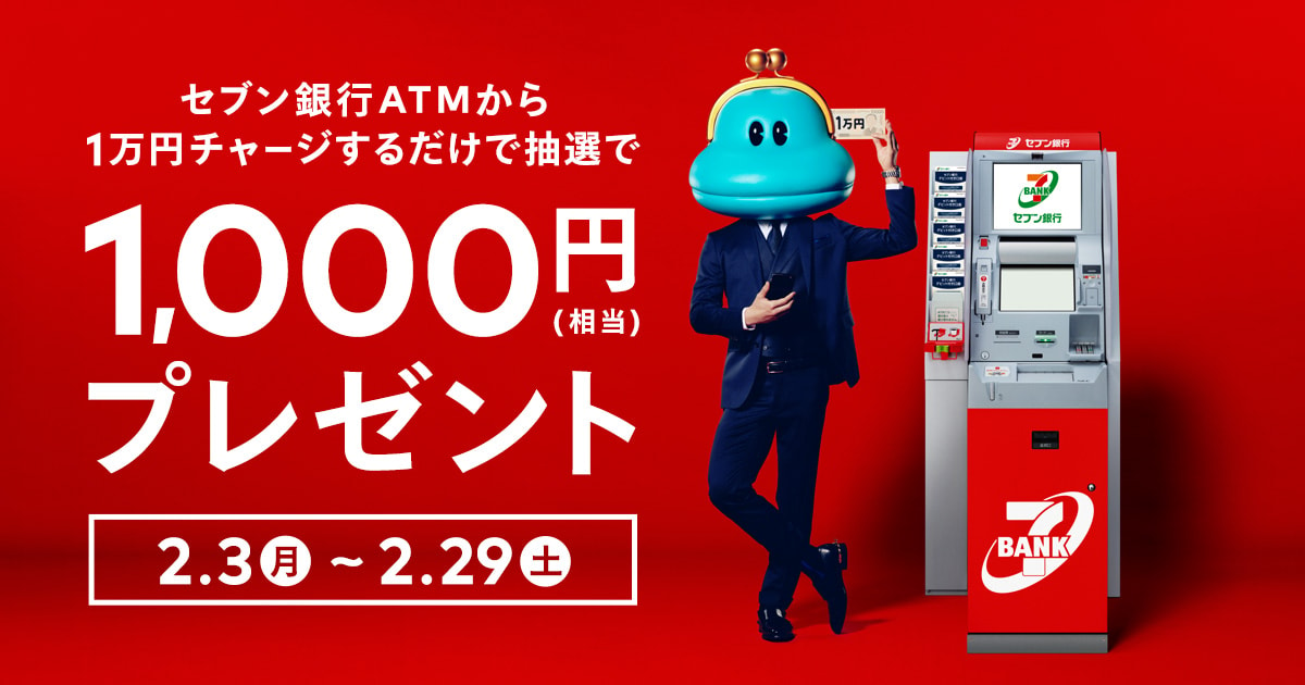 【2/3~2/29】「セブン銀行ATMチャージキャンペーン」開催中