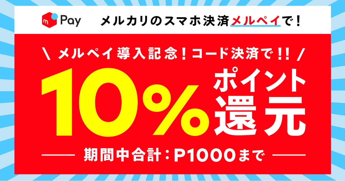NEXCO西日本SA・PA限定！コード決済で10%還元キャンペーン開催中！
