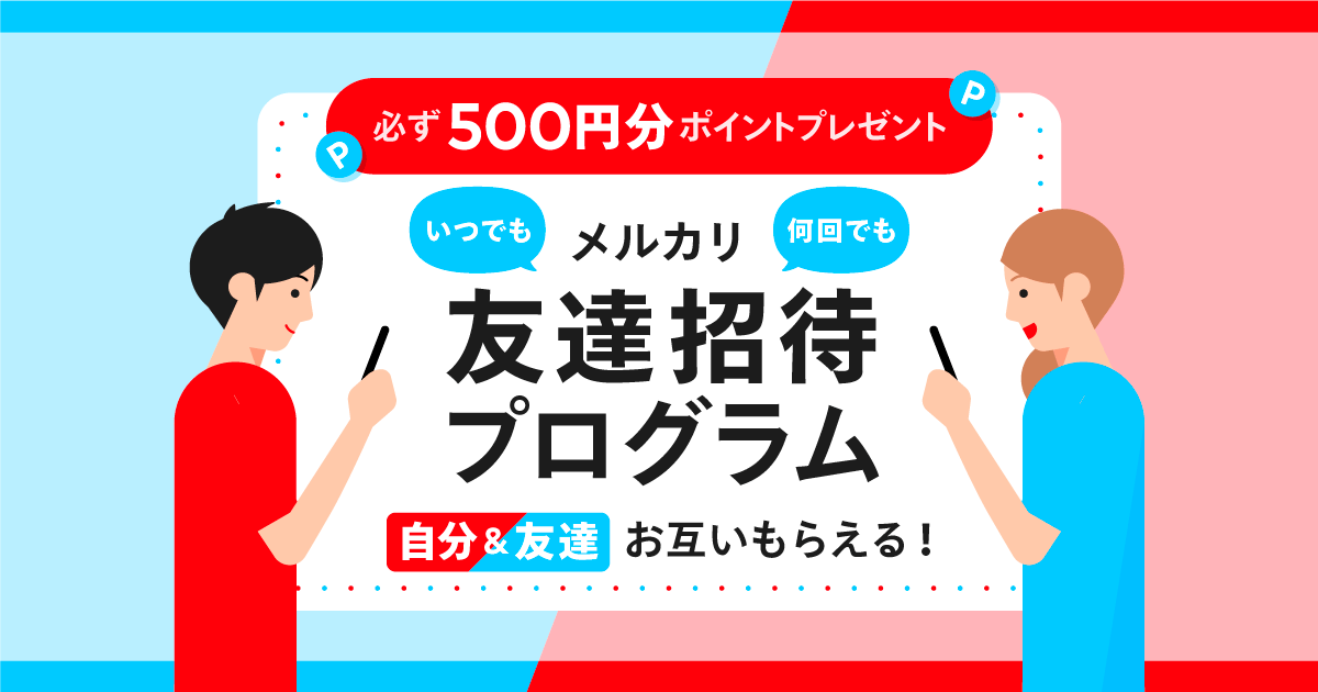 【友達招待プログラム】500円分ポイントが必ずもらえるキャンペーン実施中！
