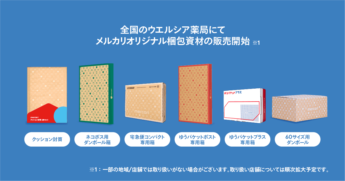 全国のウエルシア薬局でメルカリオリジナルの梱包資材が販売