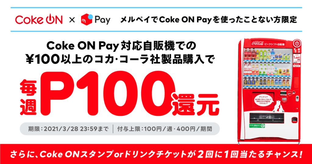 【Coke ON Pay自販機でのメルペイはじめての方限定】毎週P100還元！「春のCoke ON Pay祭り」開催中