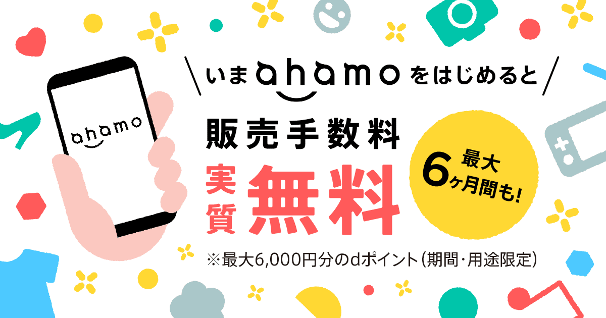 【6/1~7/31】メルカリ×ahamoキャンペーン