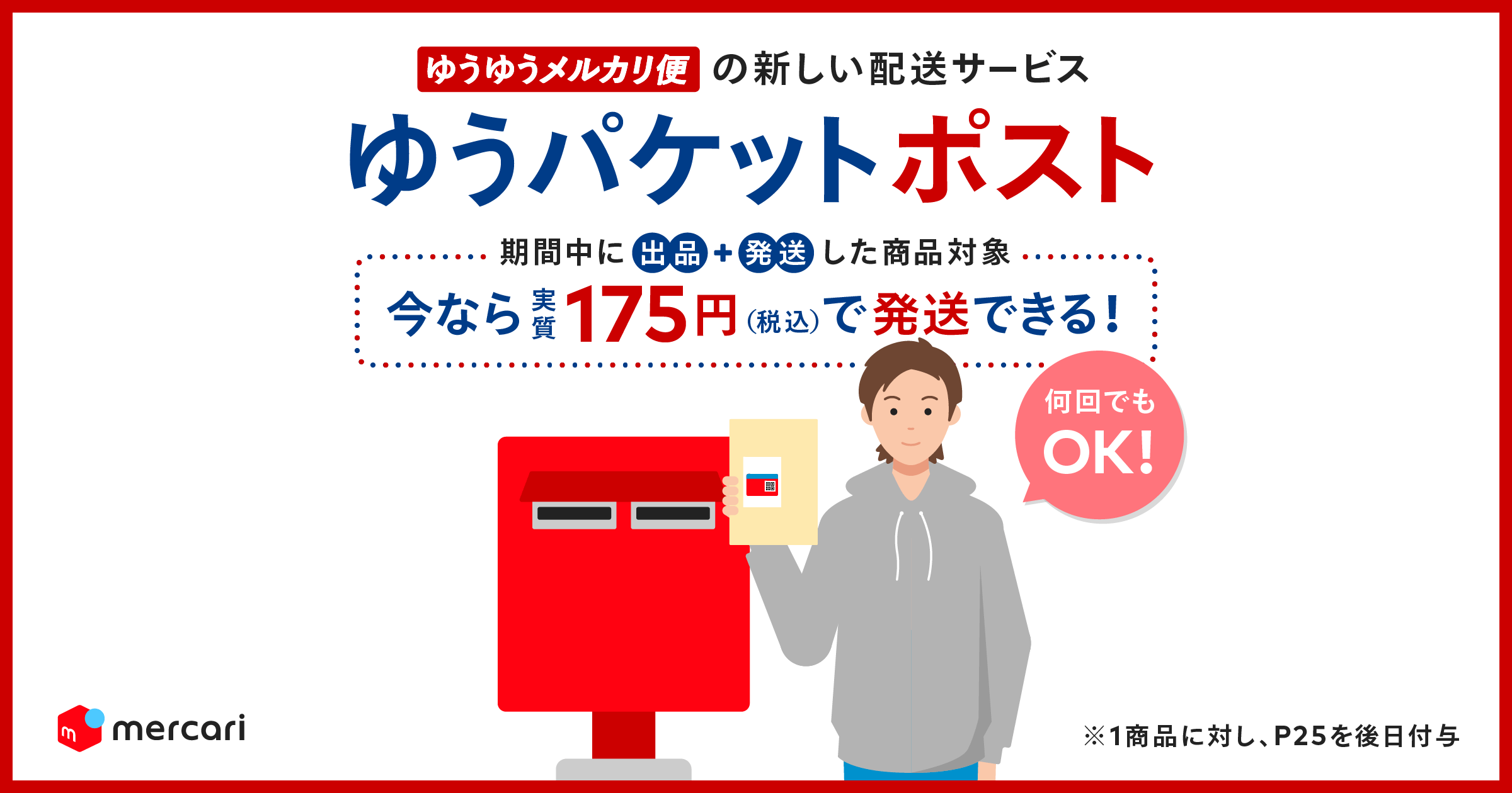 【7/16〜8/31】【実質175円で発送】おトクにゆうパケットポストで発送キャンペーン