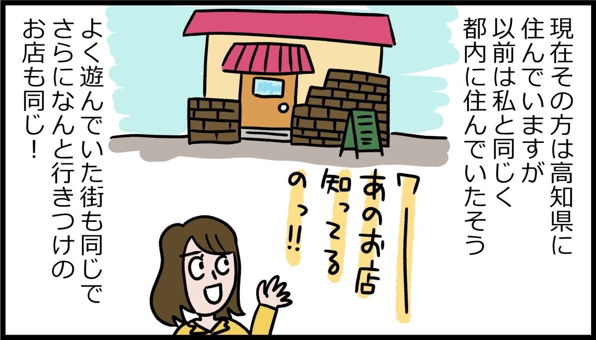 以前は都内在住で、よく遊んでいた街や行きつけのお店も同じ