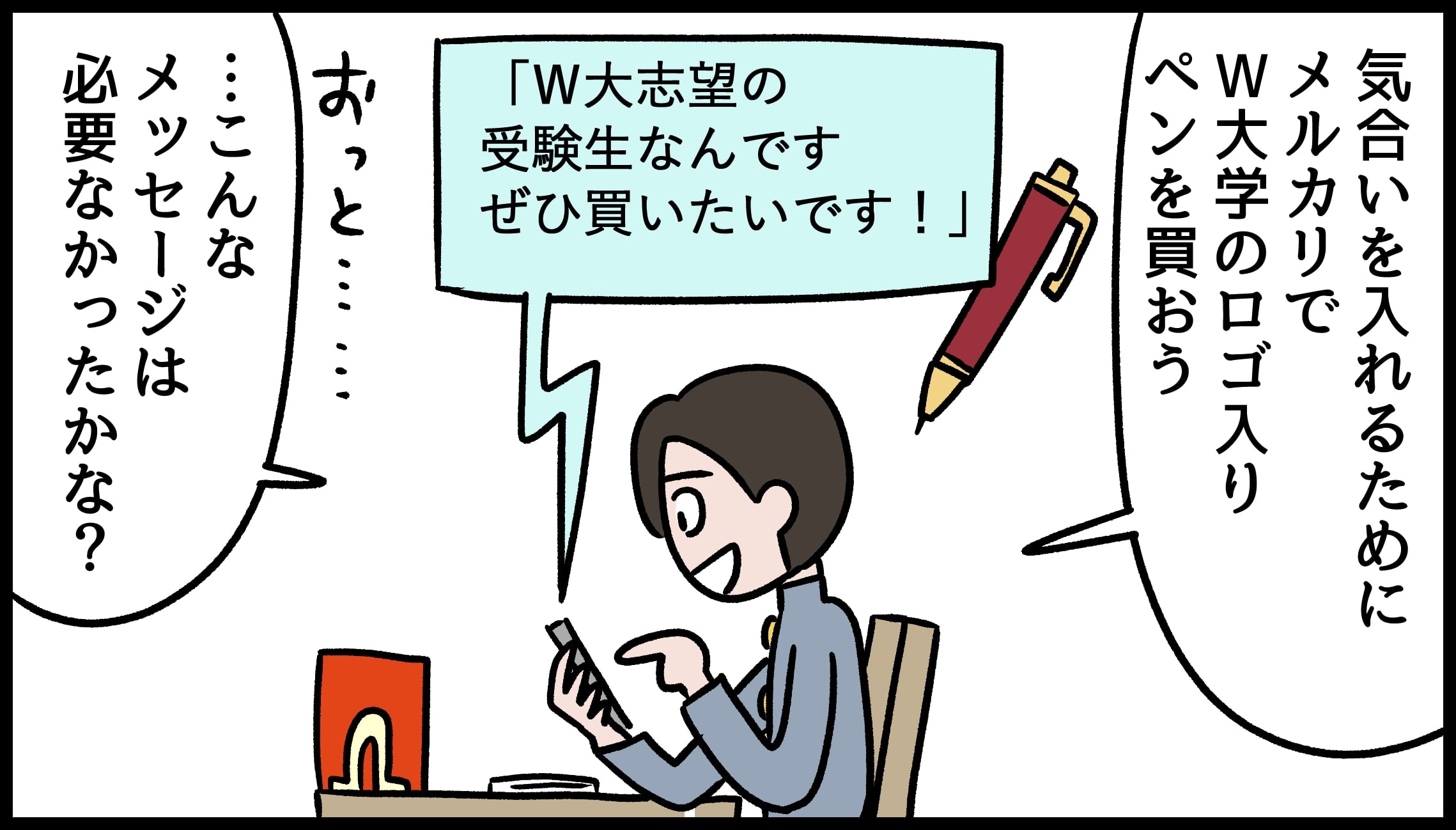 気合を入れるために志望校のロゴ入りペンを購入