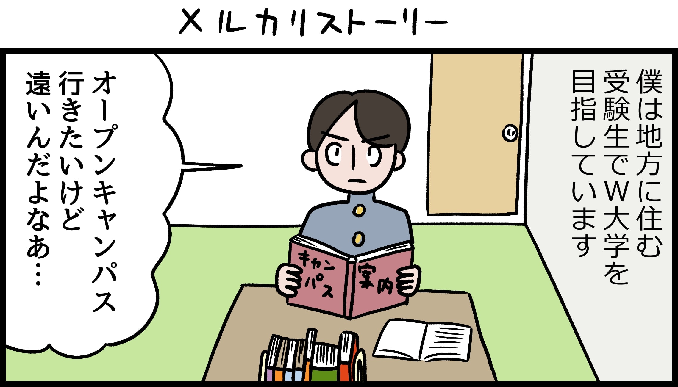 地方から東京の大学を目指す受験生