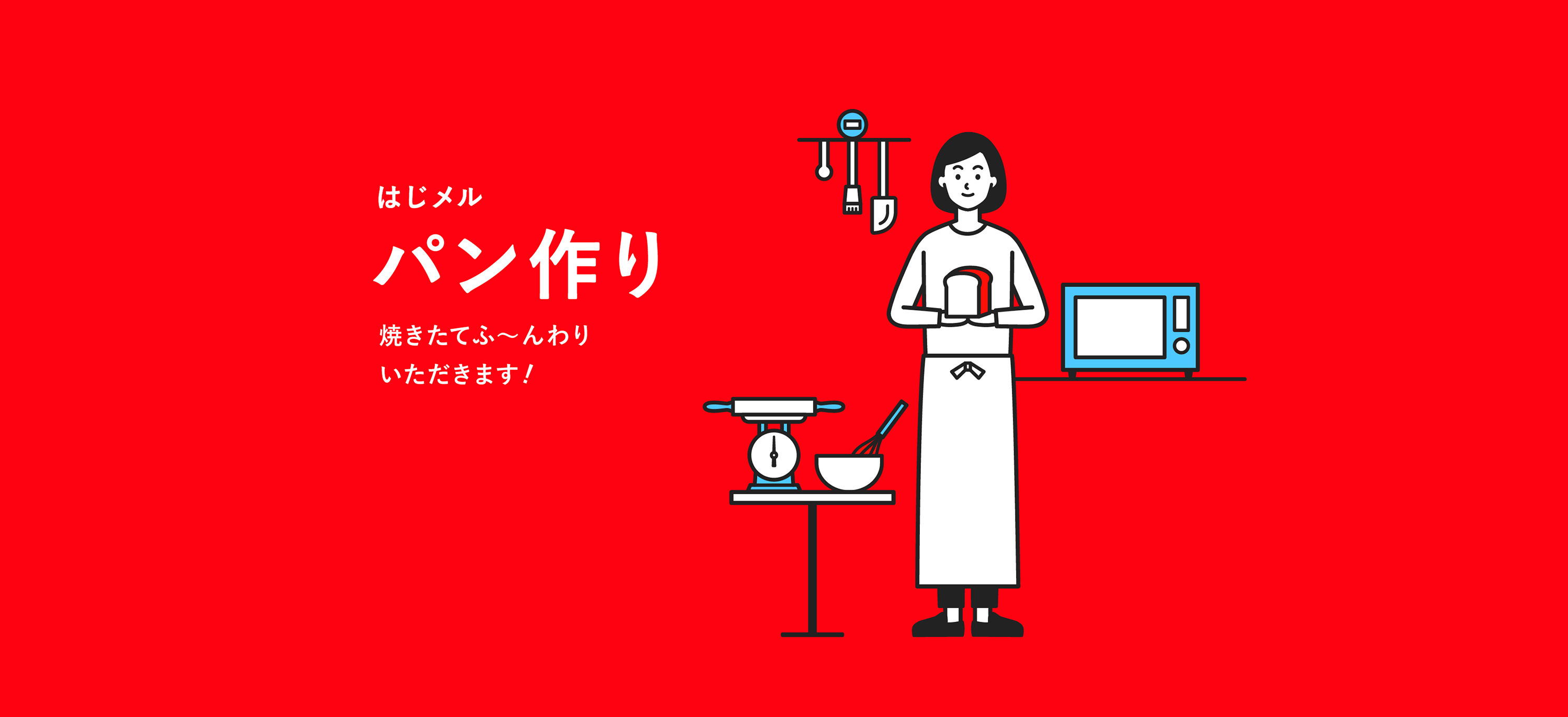 パン作り