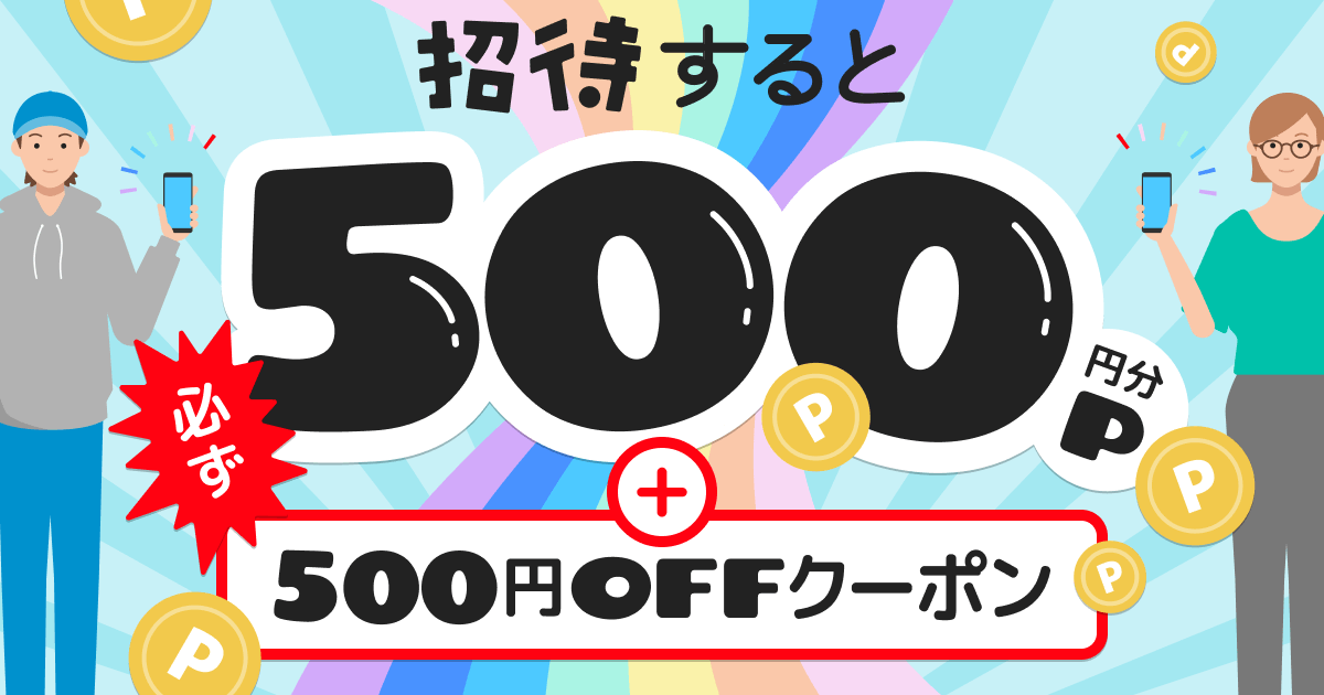 【9/17~9/30】招待した人もされた人も必ずP500と500円OFFクーポンもらえる！