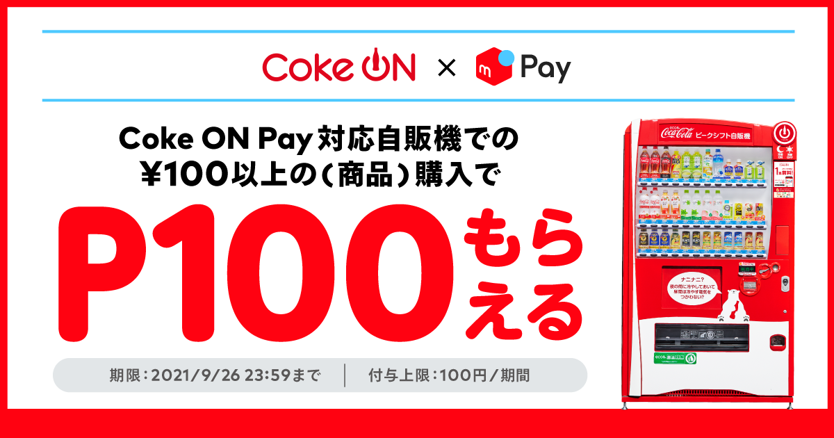 【9/6~9/26】Coke ON×メルペイ＜メルペイ払いで100円以上のコカ・コーラ社製品を買うと 100円相当もどってくる！キャンペーン＞