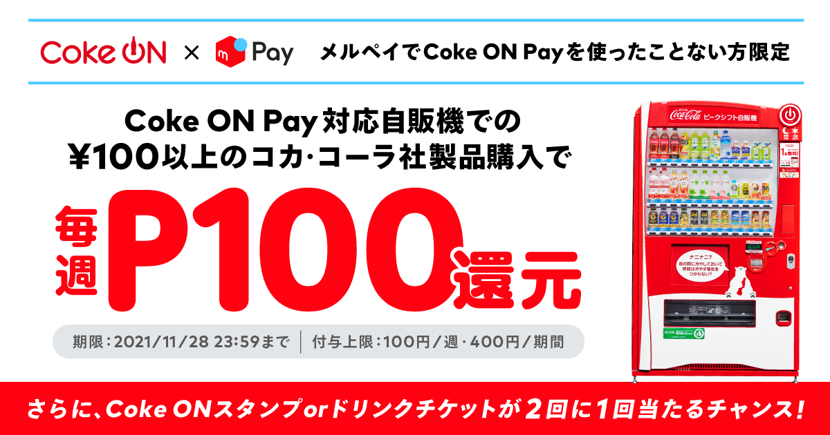 【Coke ON Pay対応自販機でのメルペイはじめての方限定】毎週P100還元！「冬のCoke ON Pay祭り」開催中
