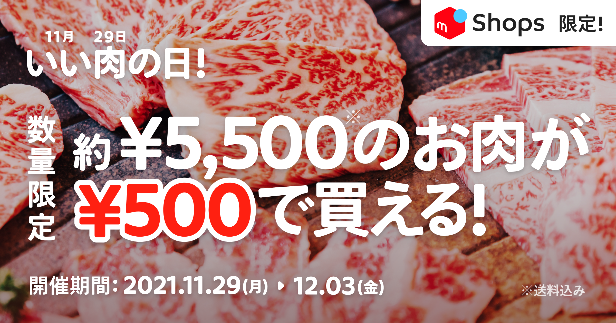 【11/29~12/3】いい肉の日を応援！メルカリShopsで500円でお肉が買える「メルカリShops Come to Meatキャンペーン」開催！