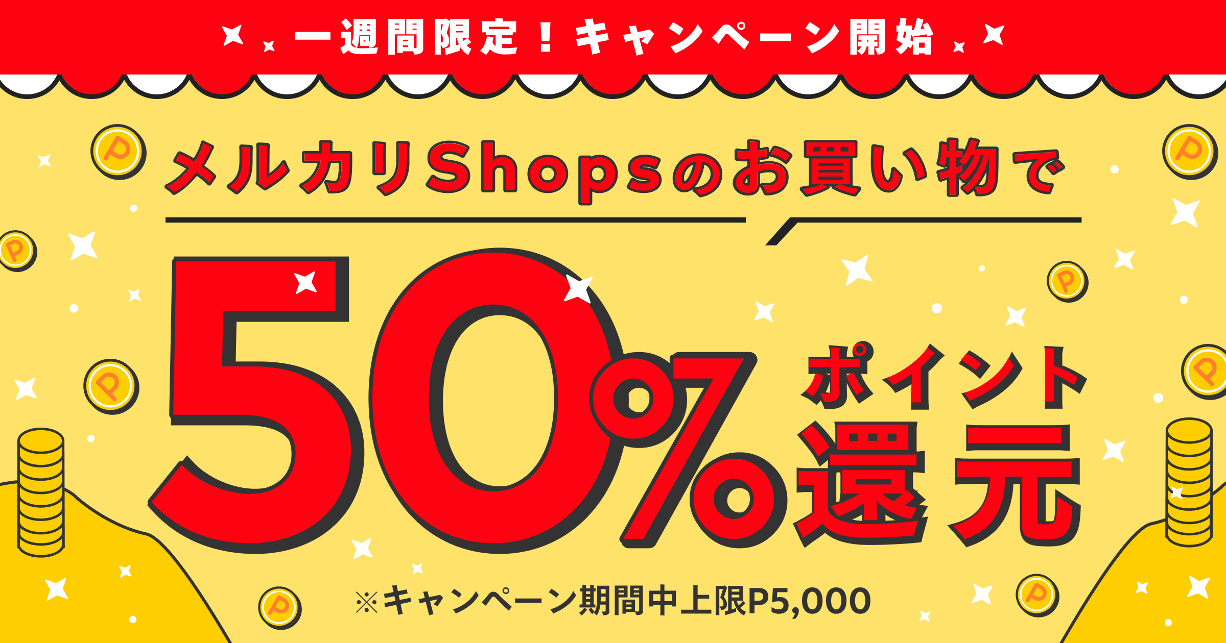 【11/22~11/28】もれなく50%ポイント還元！秋のメルカリShops 50%還元キャンペーン！