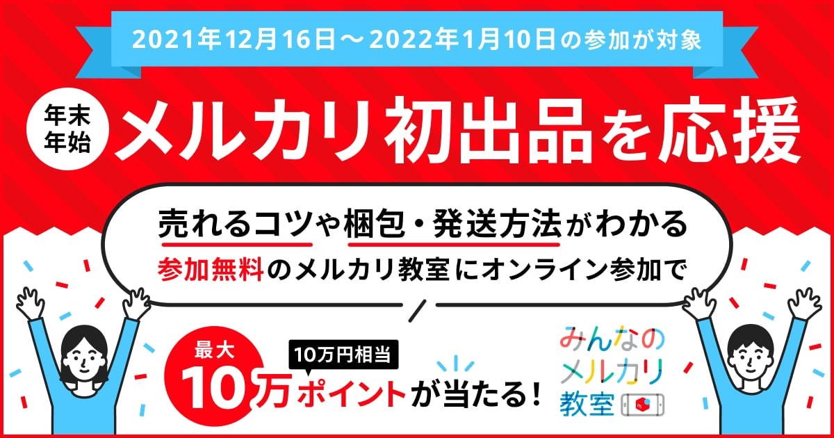 【終了しました】＼最大10万円分のポイントが当たる！／年末年始メルカリ初出品応援キャンペーン！