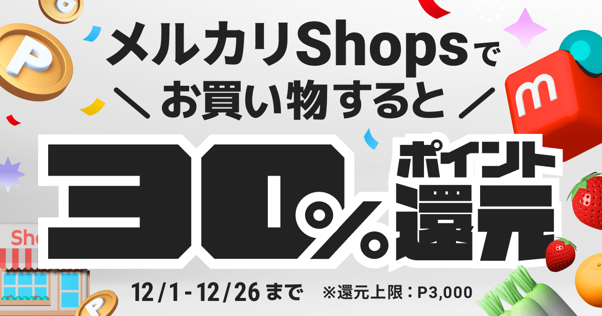 [12/1 ~ 12/26] もれなくお得！メルカリShopsのお買い物で30%還元キャンペーン！