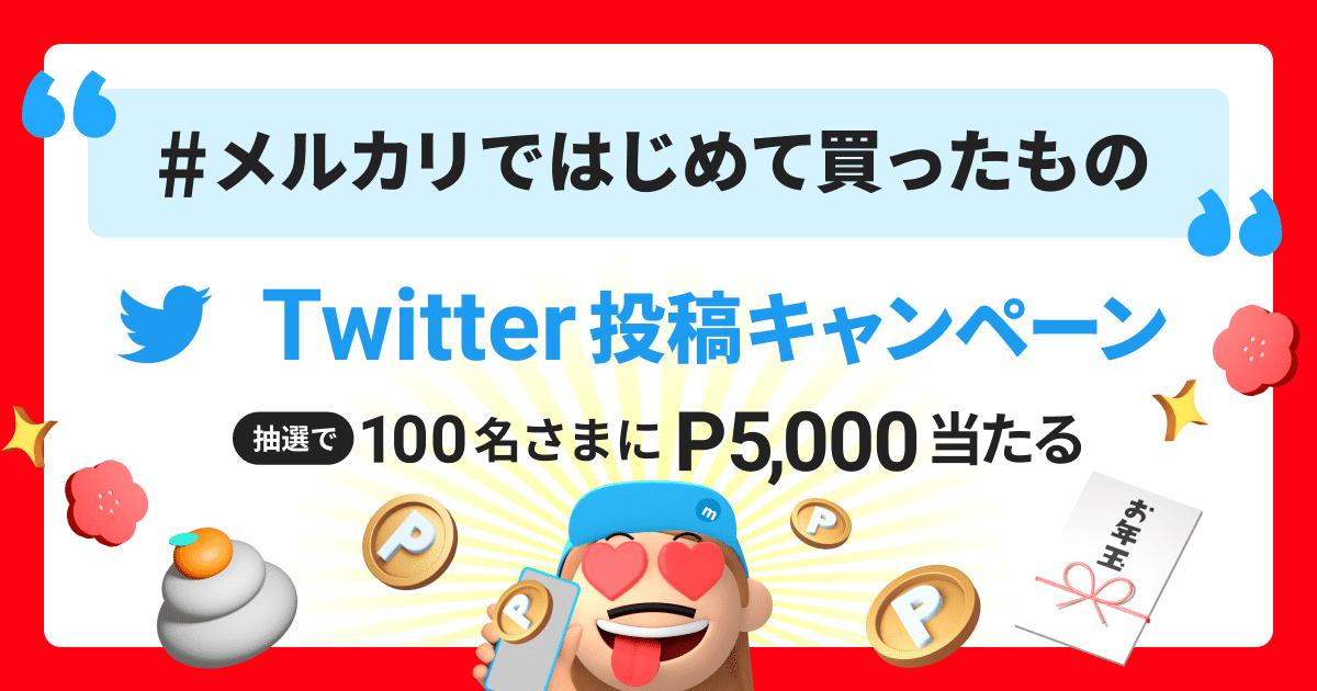 【12/27〜1/16】「メルカリではじめて買ったもの」をTwitterへ投稿しよう！100名さまに5000円分のメルカリポイントが当たるキャンペーン♪