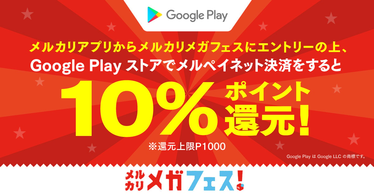 【2/15~2/28】メルカリメガフェス！Google Play ストアでメルペイネット決済すると10%ポイント還元！