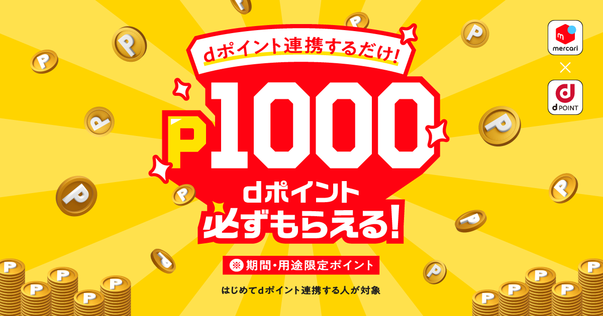 【2/1~2/28】P1,000もらえる！dポイント連携キャンペーン