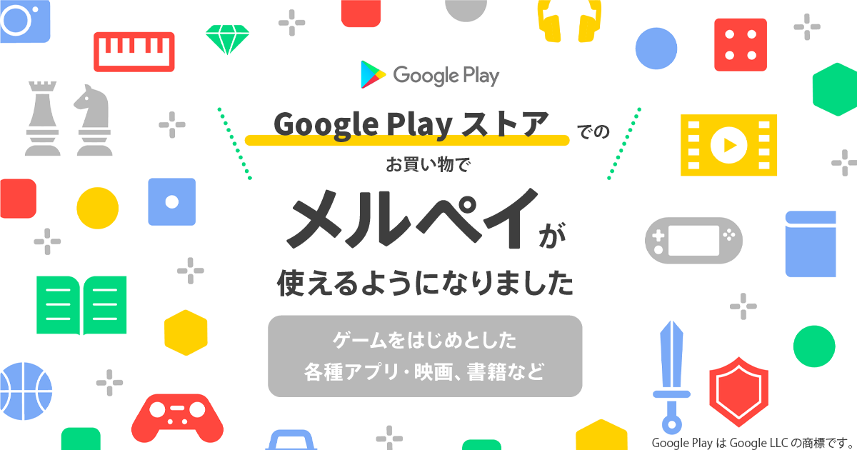 Google Play ストアでメルペイを利用して購入する方法をわかりやすく紹介します！