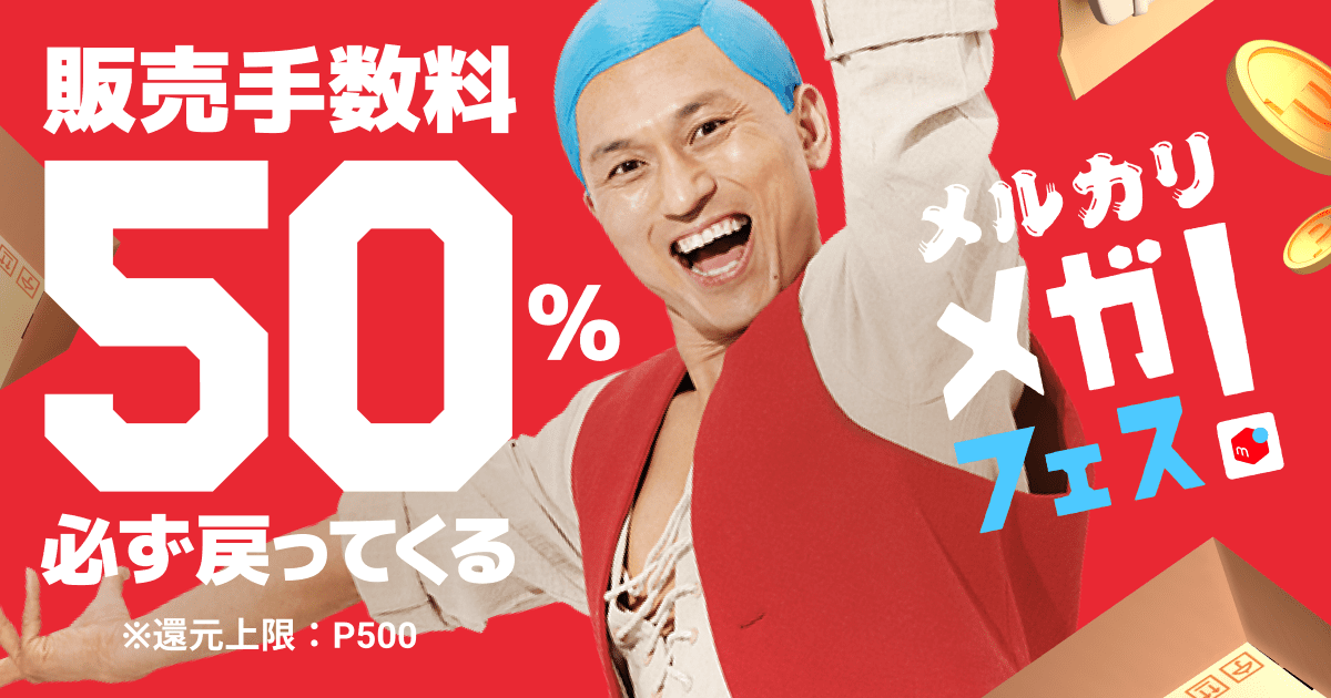 2/1~2/28】メルカリメガフェス！販売手数料50%必ず戻ってくる！｜メルカリびより【公式サイト】