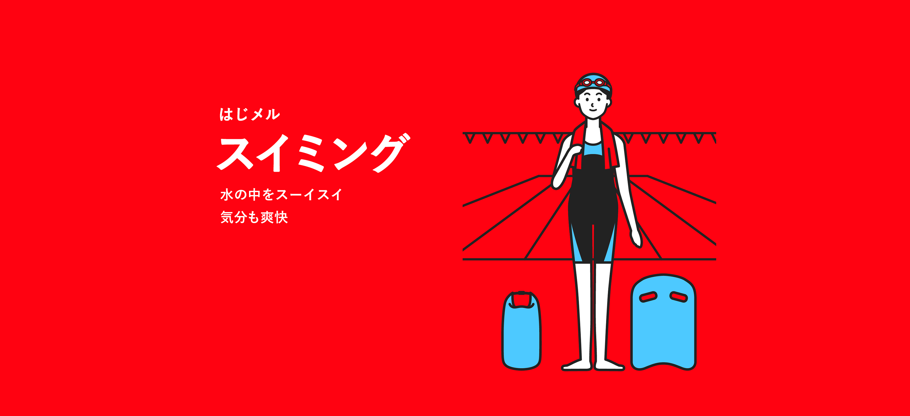 スイミング