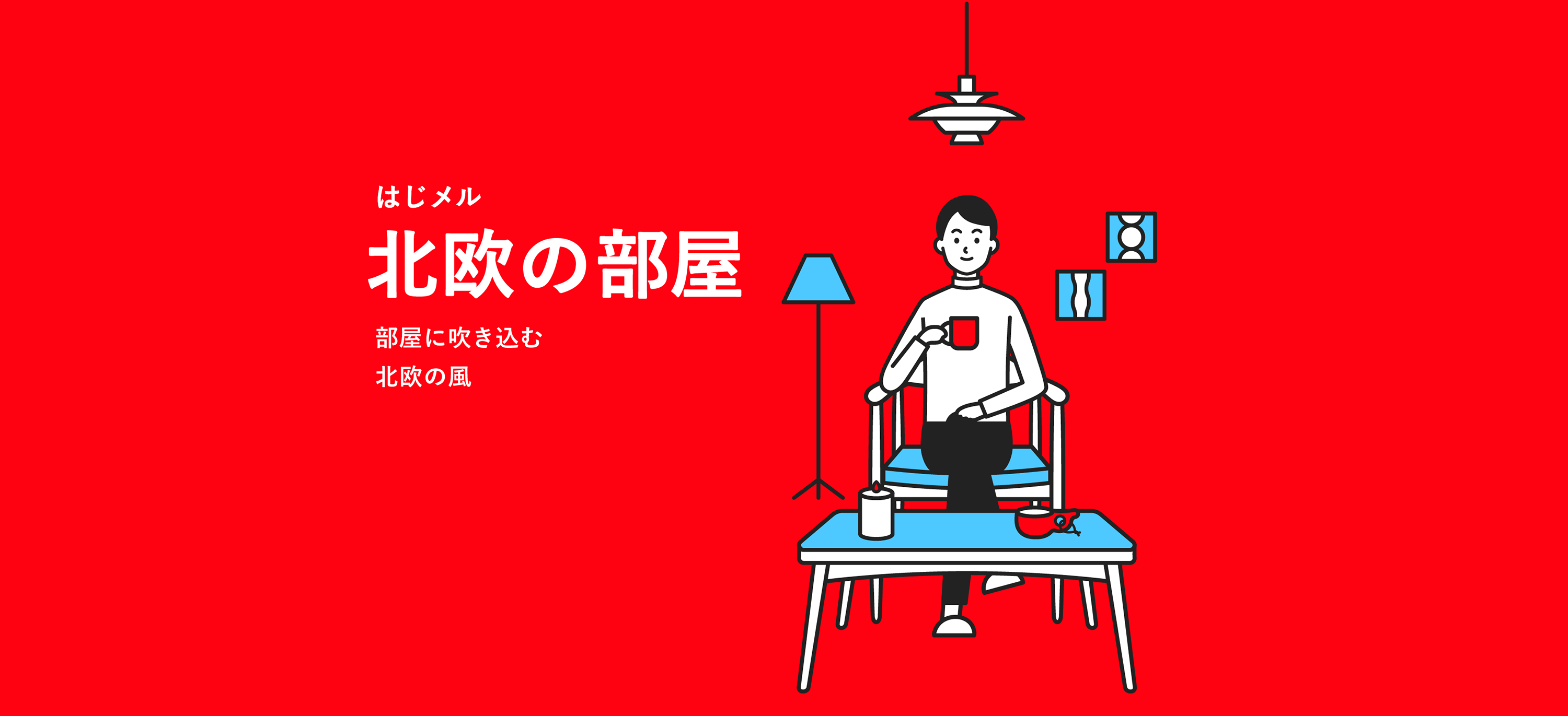 北欧の部屋