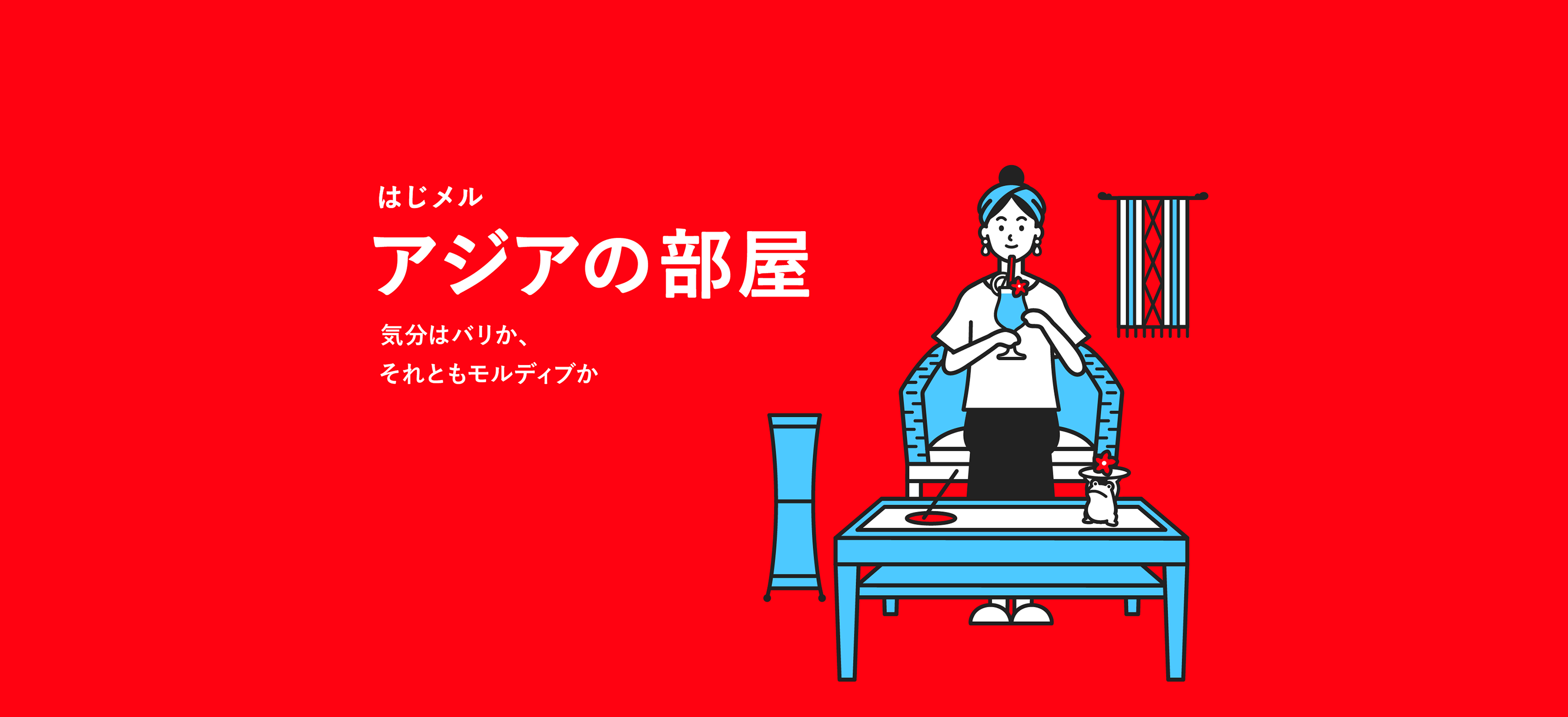 アジアの部屋