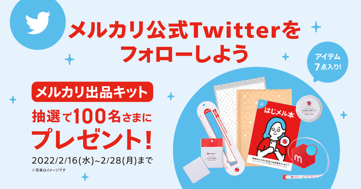 【2/16〜2/28】「7点入り！メルカリ出品キット」が当たる！メルカリ公式Twitterキャンペーン